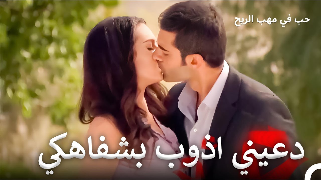 اعترف لها بحبه بقُبلات مليئة شغف! | حب في مهب الريح