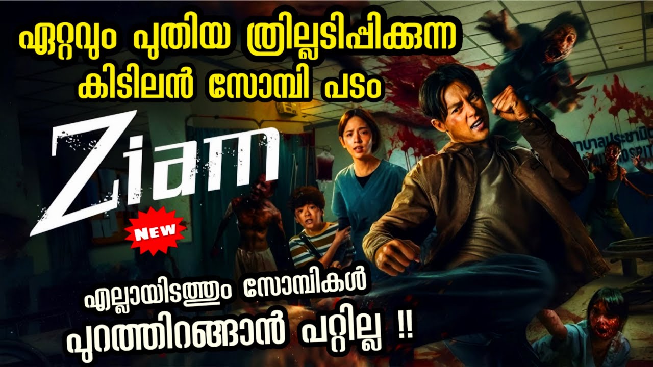മീൻ കഴിച്ചവർ സോമ്പികൾ ആവുന്നു 😳 Ziam (2025) Zombie Movie Explained in Malayalam