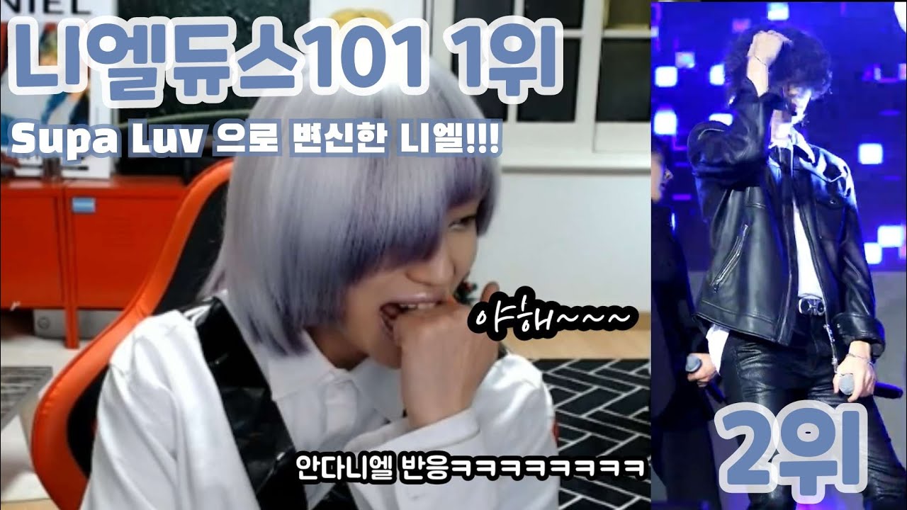 [틴탑 니엘] Supa Luv 시절로 변신한 니엘이가 하는 전설의 191103 LA Swag 리액션(입술요정 리액션 4탄)
