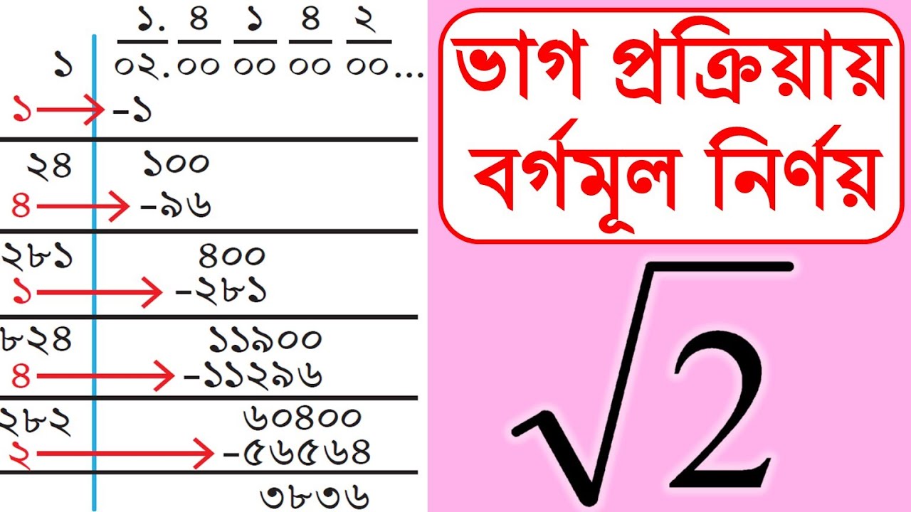 ভাগ প্রক্রিয়ায় ২ এর বর্গমূল নির্ণয় square root of 2