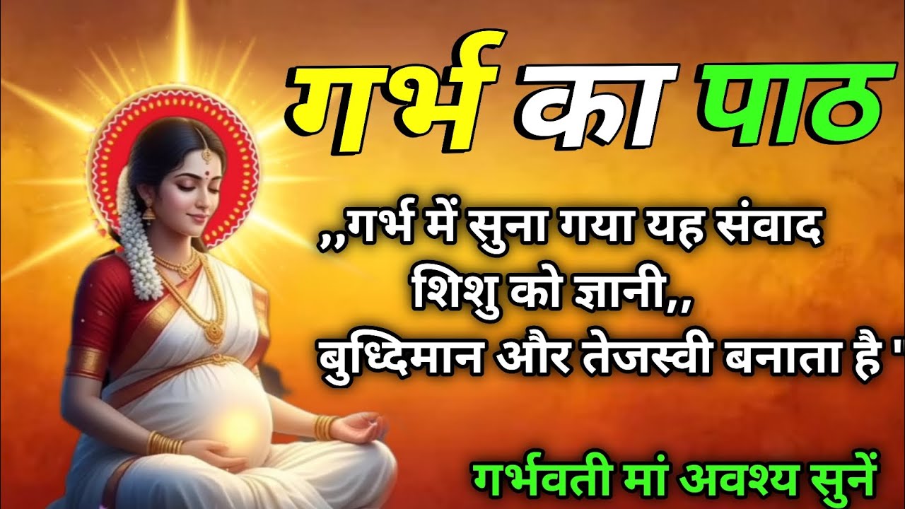 गर्भ की शिक्षाऐ | गर्भ में सुना गया संवाद शिशु को ज्ञानी और तेजस्वी बनाता है | इसी लिए रह मां सुनें