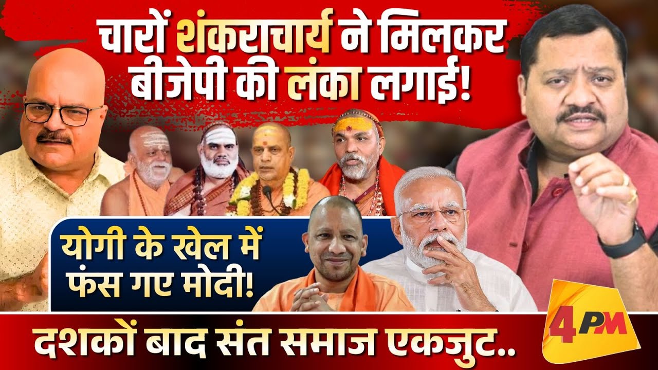 योगी की चाल गुजरात लॉबी को ले डूबेगी, आर–पार की जंग का ऐलान॥ Modi ॥ Yogi
