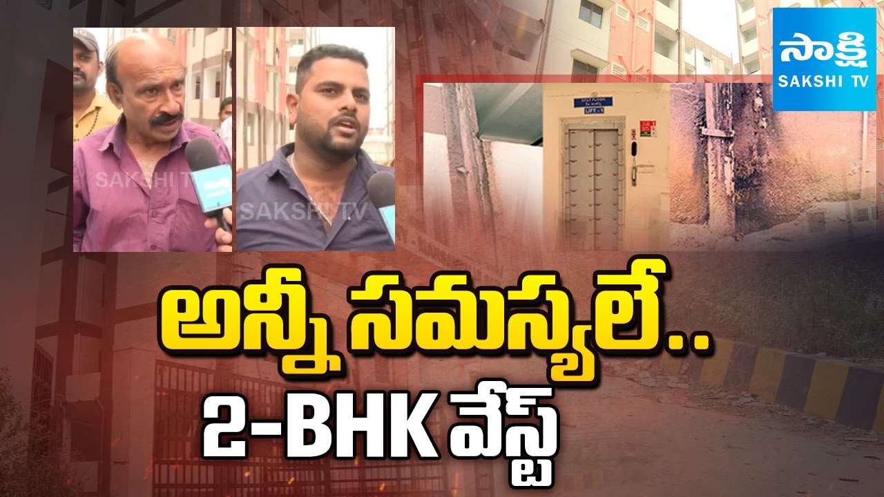 Govt Double Bedroom Houses Beneficiaries Faces Problems | Ground Report | @SakshiTV