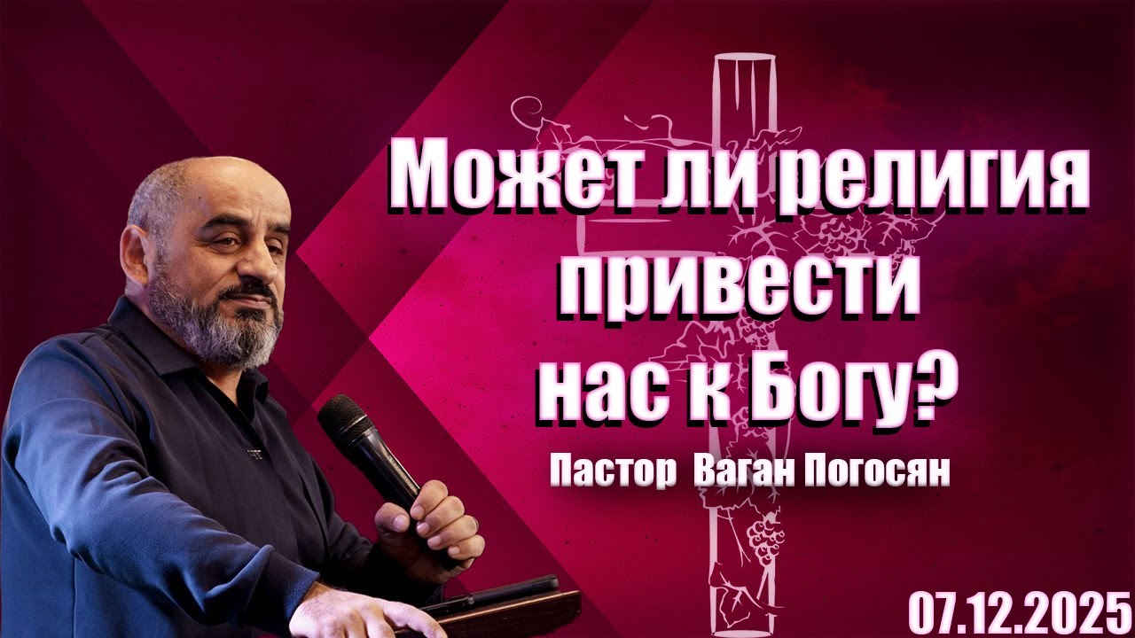 Пастор Ваган Погосян | Может ли религия привести нас к Богу?