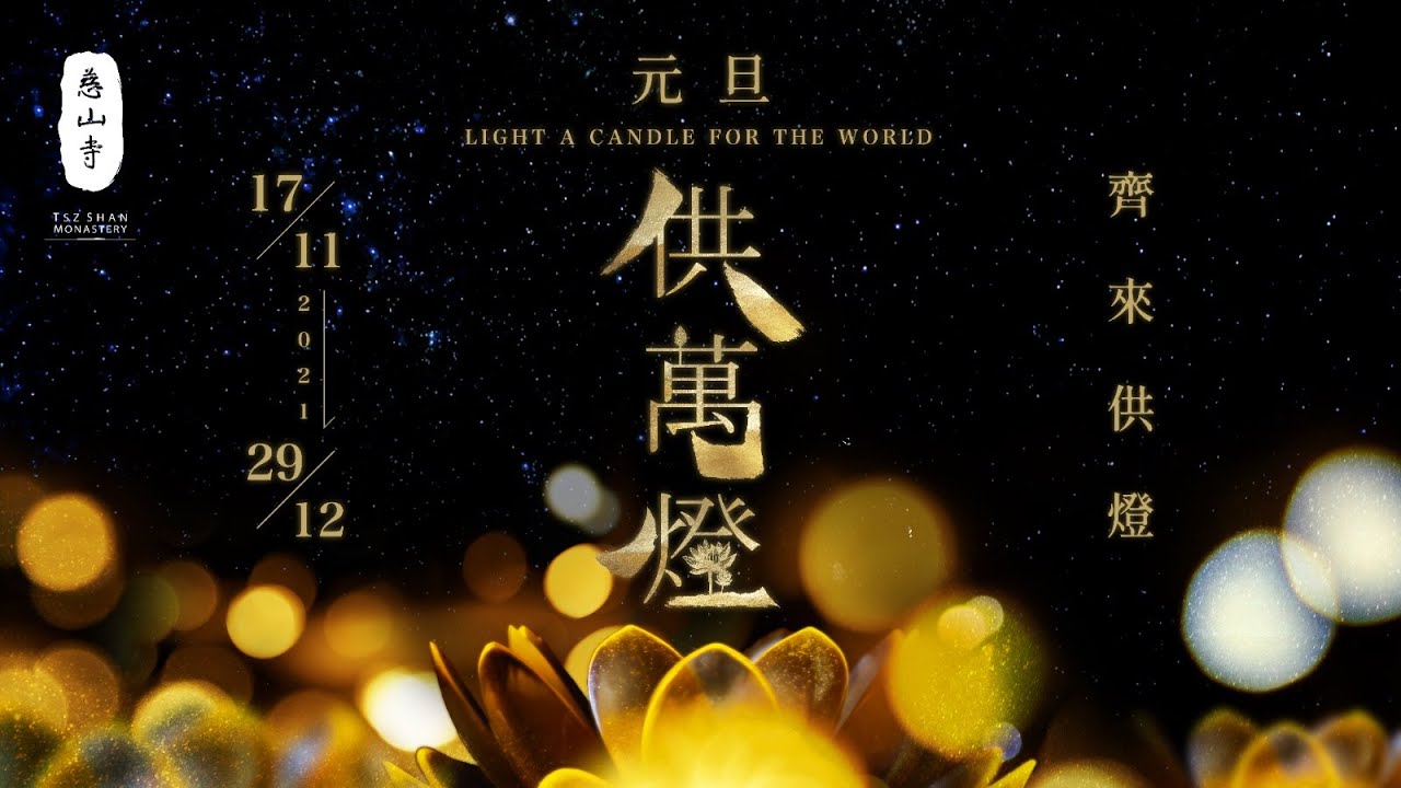 「元旦萬燈叩鐘法會」回顧︳元旦供萬燈