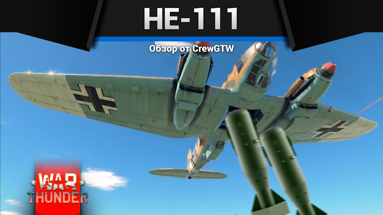 ЦАРЬ-БОМБА 2500КГ He 111 H-6 в War Thunder
