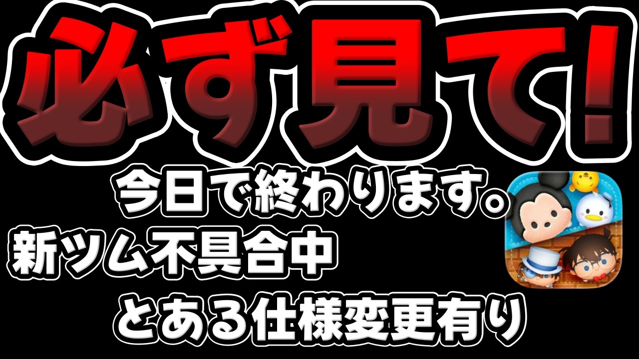 【ツムツム注意喚起】必ず見て!今日中にやるべきこと。新ツム不具合。仕様変更について