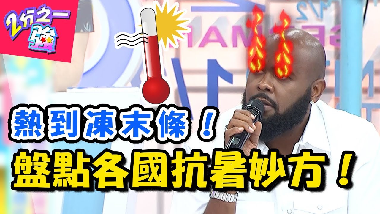 台灣其實一點也不熱？！美國夏天將近50度，杜力竟把汽車當烤箱？！ 2分之一強 20180813 一刀未剪版 EP930 杜力 賀少俠 – 東森綜合台