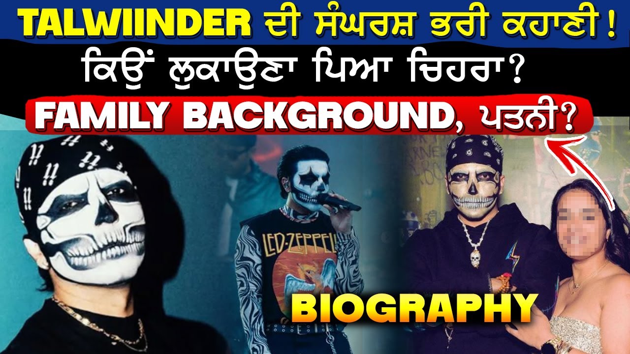 Talwiinder Biography | ਕਿਵੇਂ ਧੱਕੇ ਖਾ ਖਾ ਬਣਿਆ SINGER, ਕਿਉਂ ਲੁਕਾਇਆ ਚਿਹਰਾ? FAMILY BACKGROUND, WIFE?