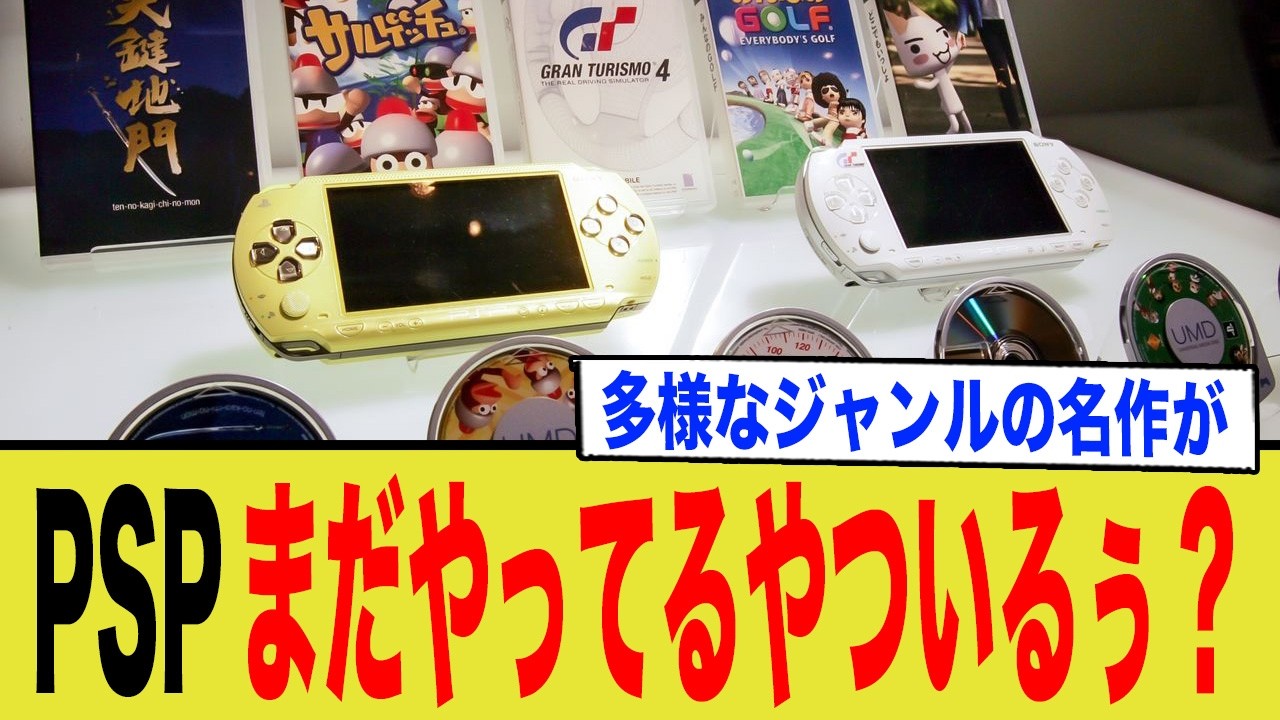 【PSPまだやってるやついるぅ？】なぜ今も「神機」なのか？おすすめPSPゲーム。
