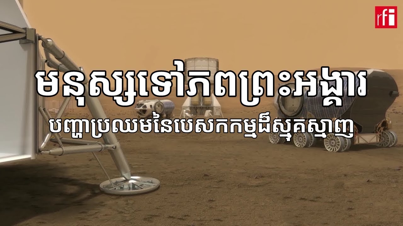 តើការធ្វើដំណើរទៅភពព្រះអង្គារត្រូវប្រឈមនឹងបញ្ហាអ្វីខ្លះ?
