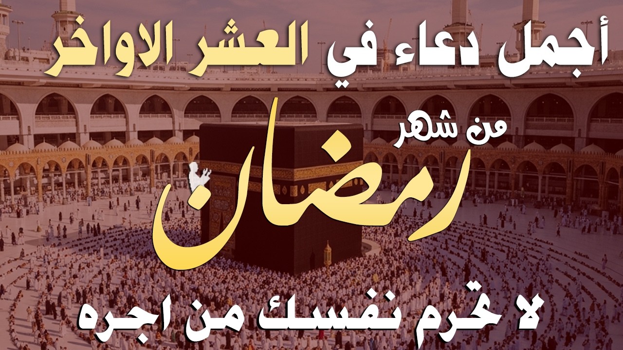 دعاء خاشع في العشر الأواخر من شهر رمضان دعاء في ليلة القدر | فرج ورزق قريب وتغيير للأقدار بإذن الله