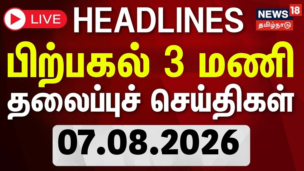 🔴LIVE: Today 10 AM Headlines | Morning Headlines | 07.08.2026 | CM Vijay | TN Budget 2026
