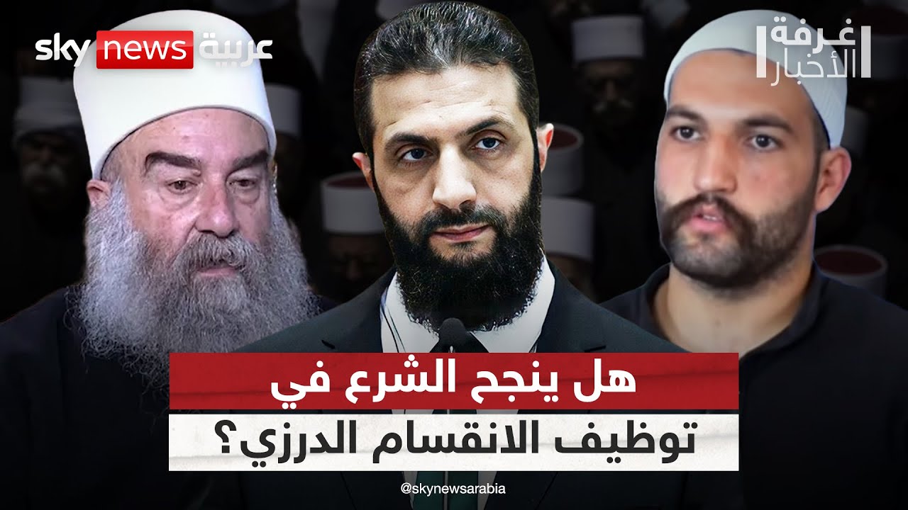 انقسام في السويداء حول المصالحة مع دمشق.. هل يستغل الشرع الخلاف الدرزي؟ | #غرفة_الأخبار