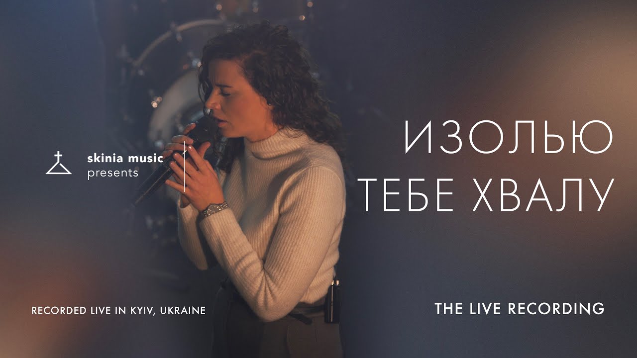 Изолью Тебе хвалу - SKINIA MUSIC | The Live Recording 2021 | Pour my love on You | Rick Pino | Cover