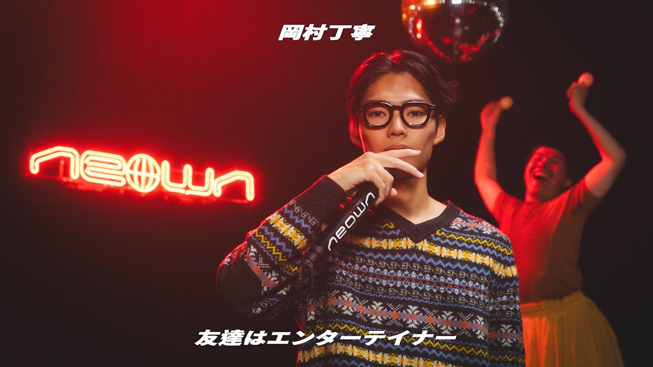 岡村丁寧 - 友達はエンターテイナー (NEOWN Performance Video) | NEOWN supported by 360 Reality Audio