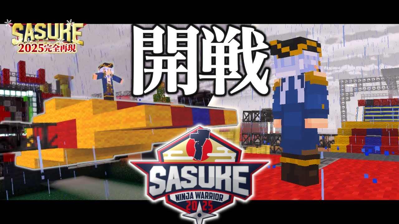 【Minecraft】マイクラでSASUKE2025を再現してみた　part1・Day1①【ゆっくり実況】【マイクラ】【まいくら】【アスレチック】