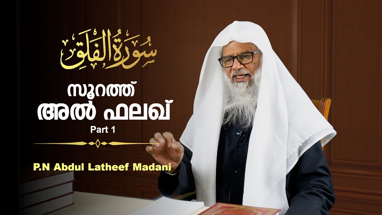 Part - 1 | Surah Al-falaq Tafseer in Malayalam | സൂറത്ത് അൽ ഫലഖ് - ഒന്നാം ഭാഗം