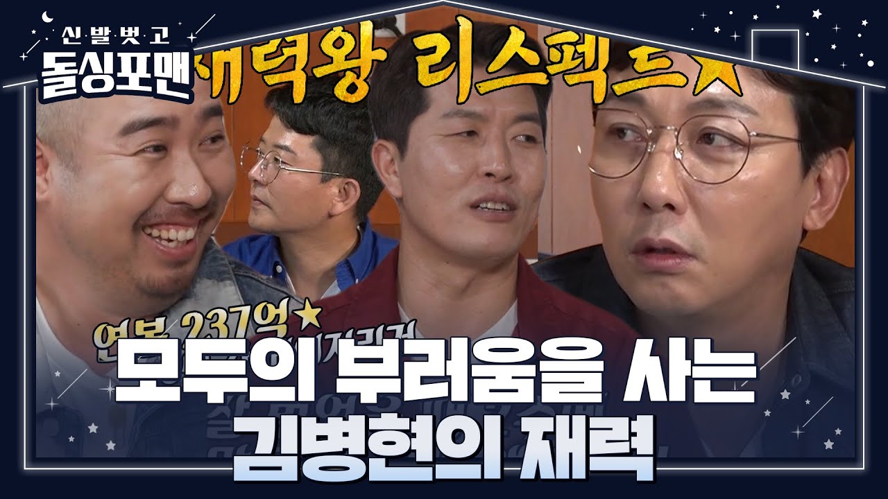 &ldquo;연봉 237억!&rdquo; 돌싱포맨 멤버들, 재력가 김병현에 부러움 한가득 #신발벗고돌싱포맨 #InvitationfromBacheloragains #SBSenter