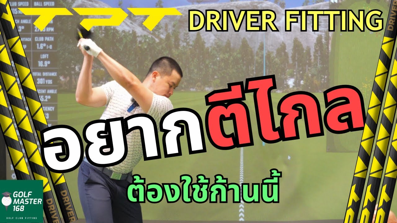 Fitting by GM168 | EP 7. TPT Shaft Fitting ทำไมนักกอล์ฟตีไกลถึงใช้กันเยอะ TPT Driver Fitting #TPT