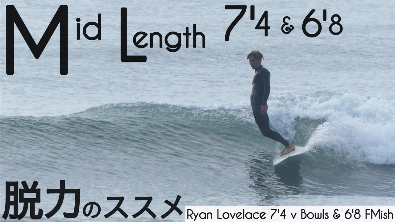 サーフィン ミッドレングス シングルフィン&ツインフィン 脱力のススメ。。with Ryan Lovelace 7'4 v Bowls 6'8 FMish けーいちろースタイル☺︎