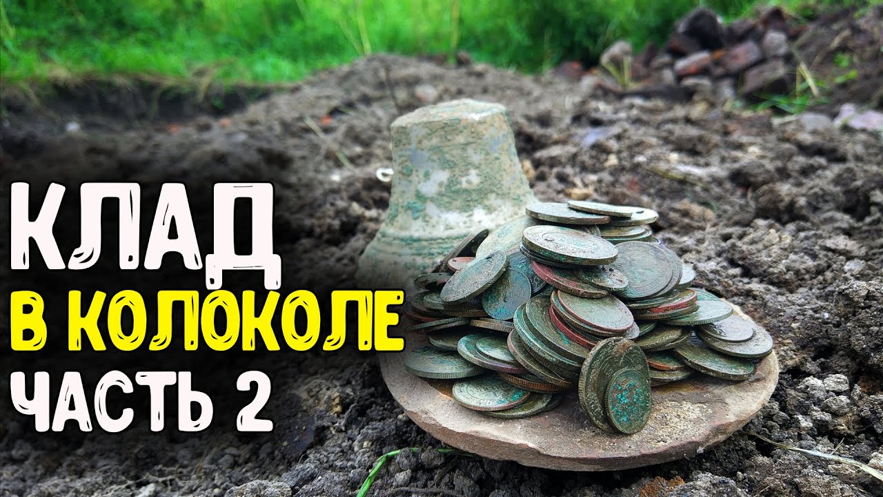НАШЕЛ КЛАД ЦАРСКИХ МОНЕТ В КОЛОКОЛЕ! КОП МОНЕТ ШУРФ ФУНДАМЕНТА НЕОЖИДАННЫЕ НАХОДКИ МЕТАЛЛОИСКАТЕЛЕМ