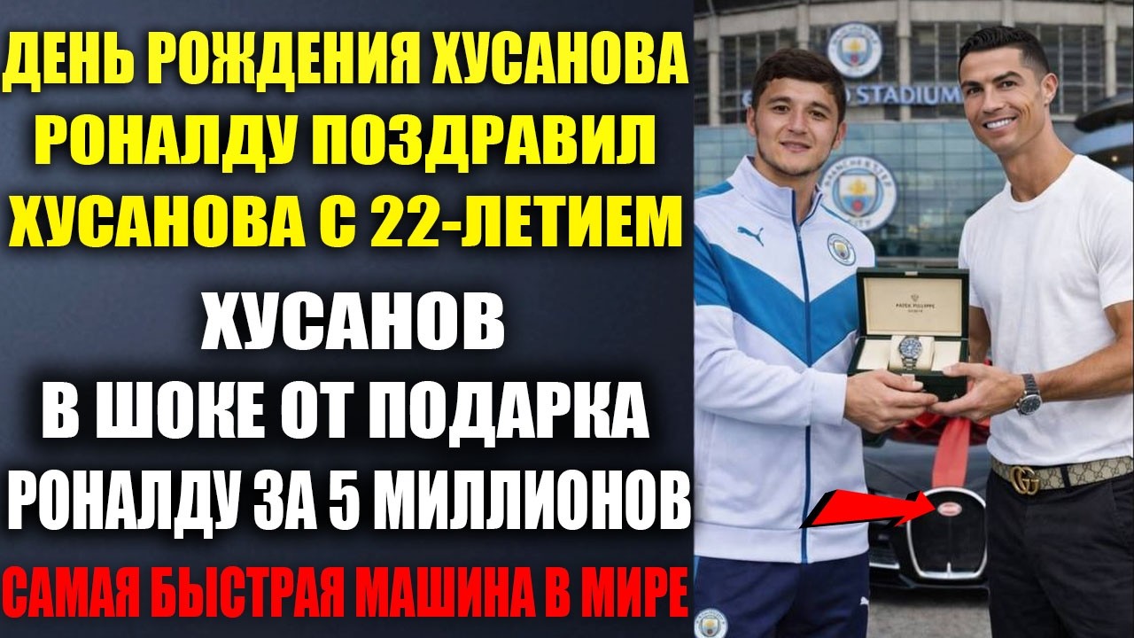 ДНЮХА ХУСАНОВА - ВЫ ТОЛЬКО ПОСМОТРИТЕ КАК РОНАЛДУ ПОЗДРАВИЛ ХУСАНОВА С ДНЕМ РОЖДЕНИЯ! ФАНТАСТИКА