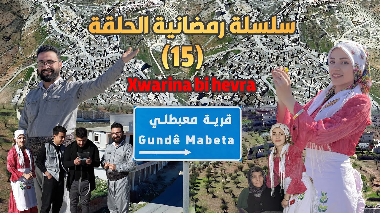 سلسلة رمضانية الحلقة (15)ناحية معبطلي /Navçeya mabeta 