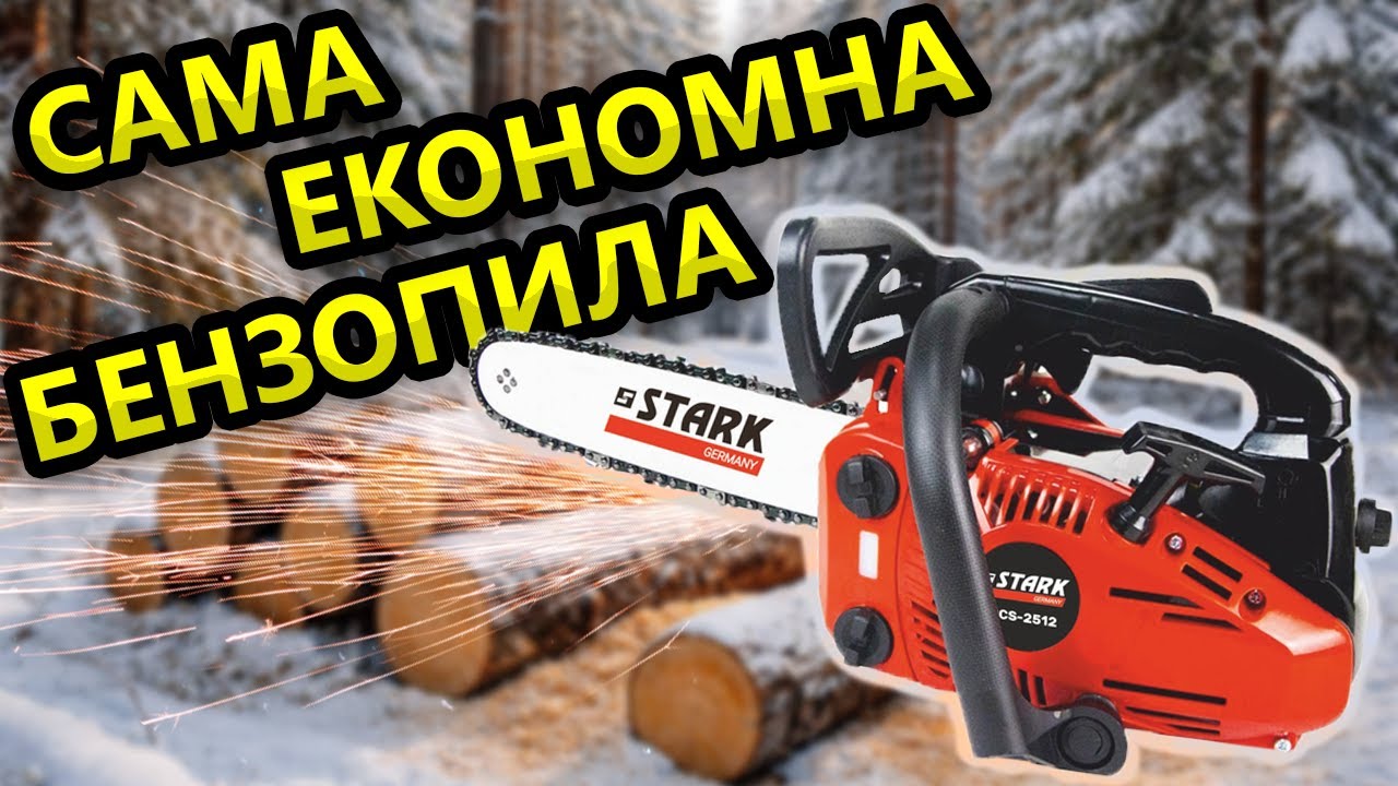 В 10- Разів Дешевше як STIHL 🤯  STARK Однорука Бензопила PCS 2512