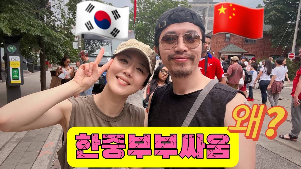 [한국어영상]한중 문화 차이