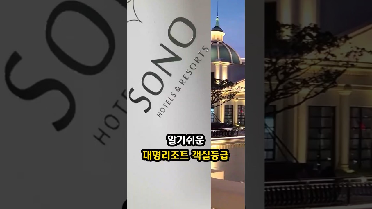 소노캄은 뭐고 소노벨은 또 뭐야? | 알기쉬운 대명리조트(소노호텔&리조트) 등급 파헤치기