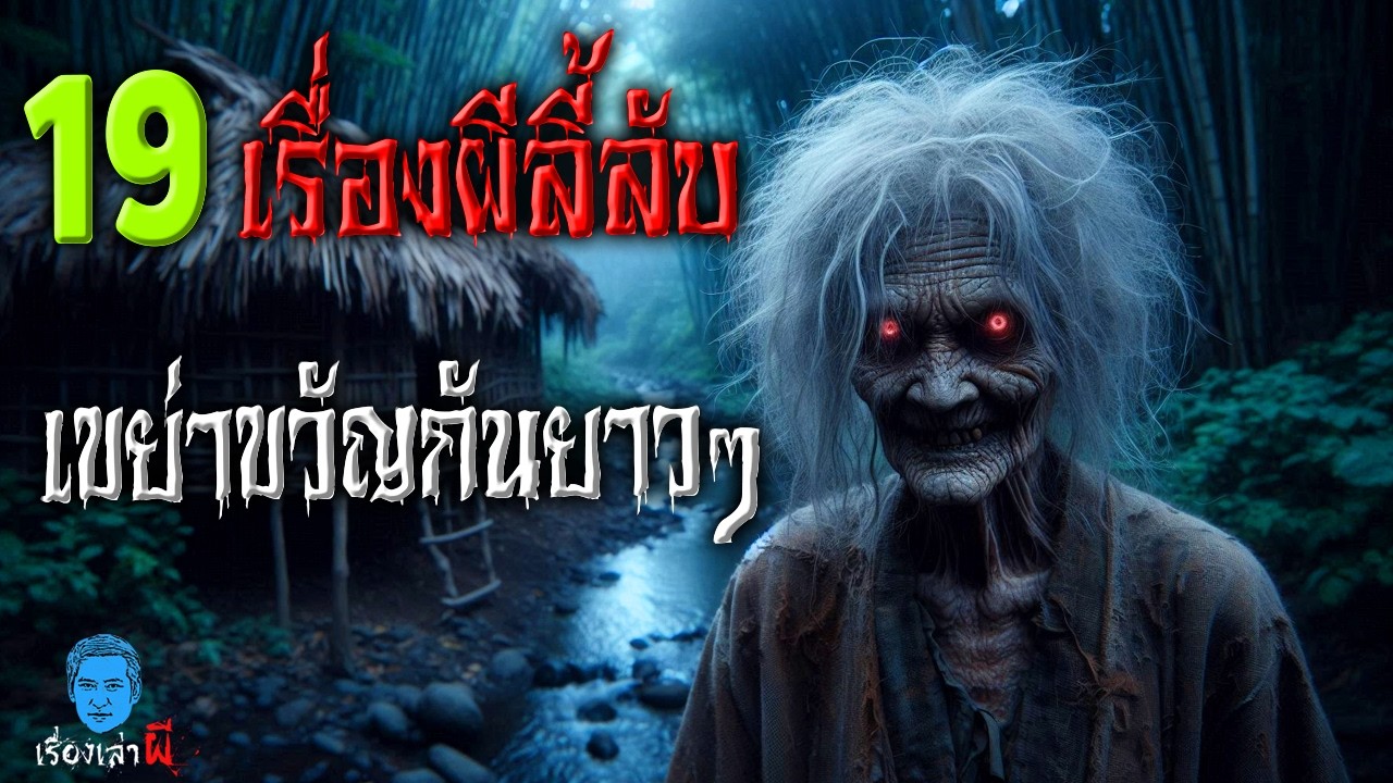 รวมเรื่องผีดูกันยาวๆ 19 ความหลอน เล่าเรื่องผีลี้ลับ อาถรรพ์เขย่าขวัญ โค้งผีดุ ฝันเห็นผียายปอบเฮี้ยน