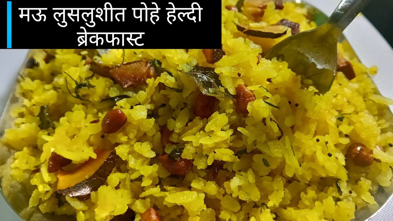मऊ लुसलुशीत पोहे १० मिनिटात बनवा झटपट हेल्दी नाश्ता | ब्रेकफास्ट रेसिपी मराठी |  poha recipe 