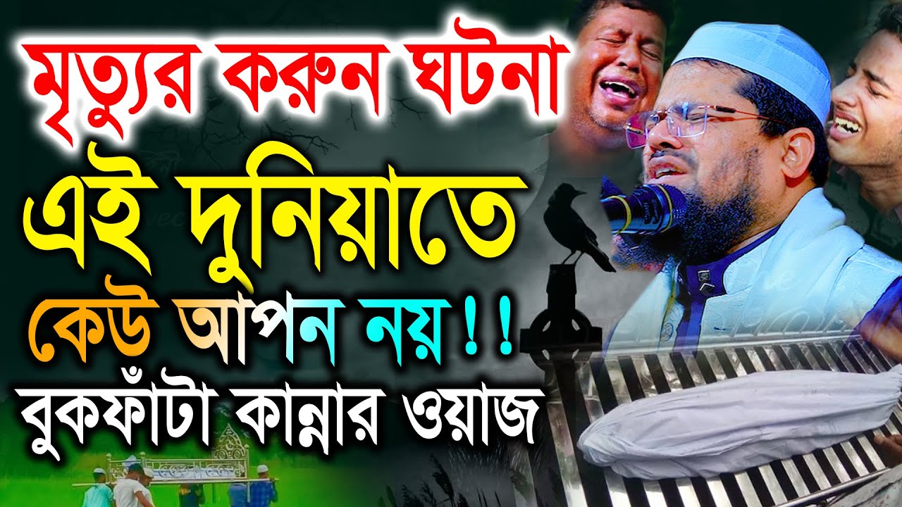 মৃত্যুর করুন ঘটনায় কান্না থামানো যায় না। মুফতি আব্দুর রহমান বেতাগী ওয়াজ 2026 Abdur Rahman Betagi 26