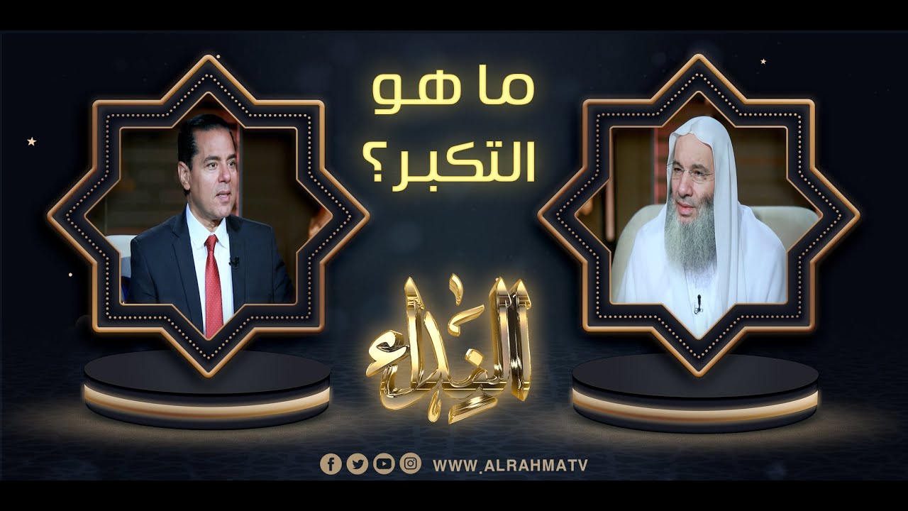 ما هو التكبر؟ وما جزاء المستكبرين عند الله ؟ || فضيلة الشيخ د/ محمد حسان في ضيافة د/ محمد خالد