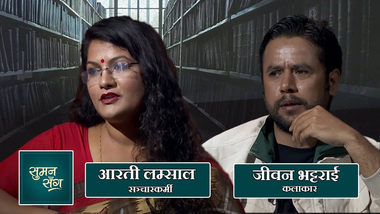 Aarati Lamsal & Jiban Bhattarai | Suman Sanga - 18 June 2020