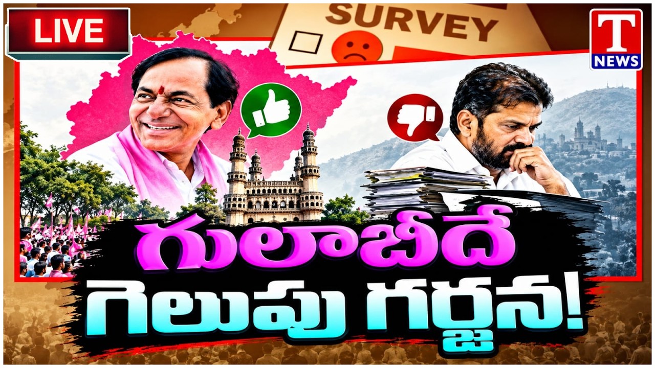 LIVE: Survey Reports Show BRS Gaining Ground | Congress Under Pressure | T News