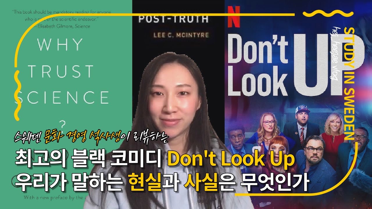 hej👋희재-ep.7: 스웨덴 문화경영 석사과정생이 리뷰하는 넷플릭스 영화 '돈룩업' (스포 주의)