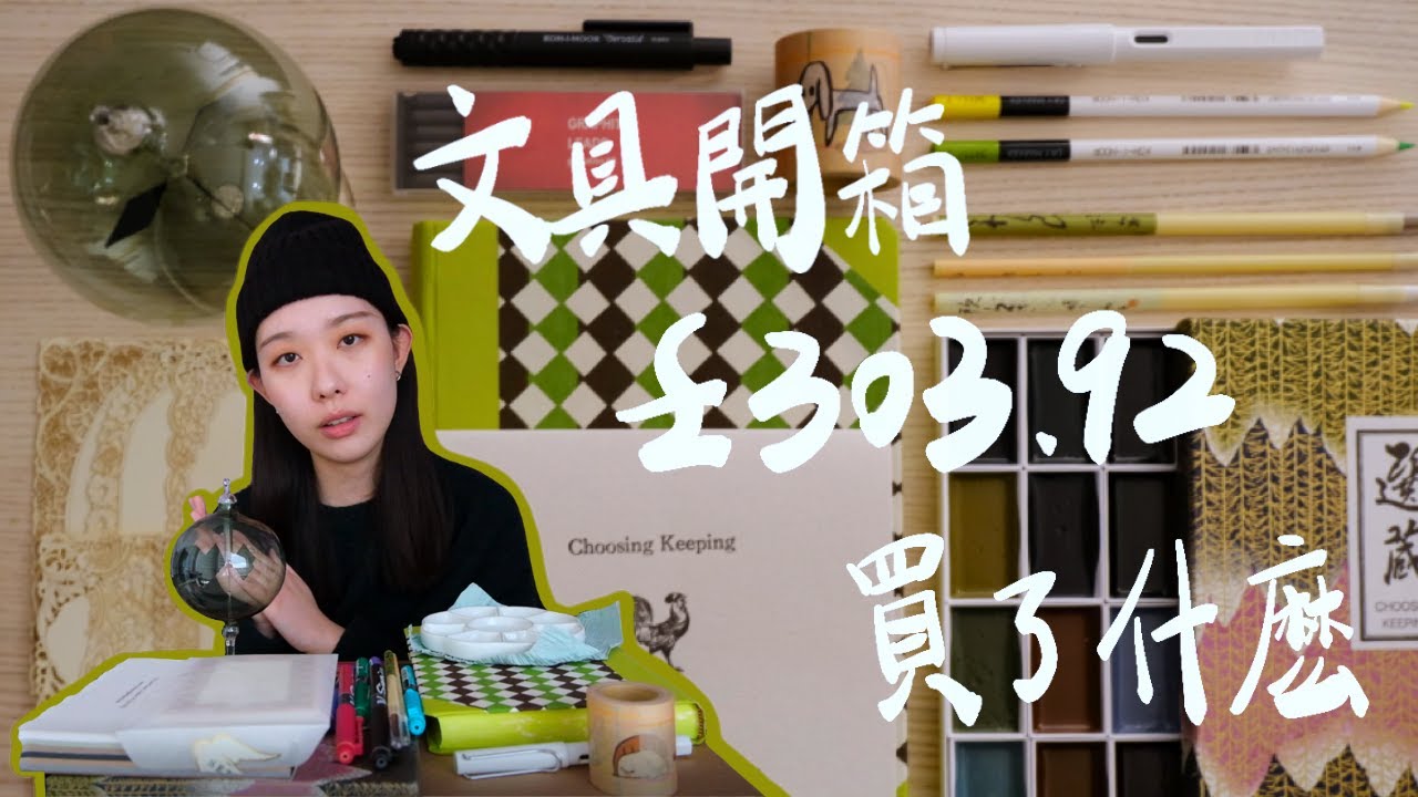 我買這些文具竟然花了303.92英鎊！？在英國好看的文具爲什麽要這麽貴？丨開箱學校老師愛用文具+絕美英國日系文具Choosing Keeping, Mirror Water 聯名丨英國留學