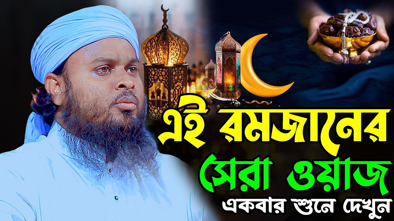 এই রমজানের সেরা ওয়াজ | নূরুল ইসলাম নূরানী নতুন ওয়াজ ২০২৬ | Mufti Nurul Islam Nurani New Waz 2026