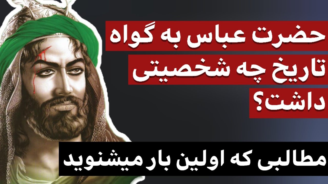 حضرت عباس به گواه تاریخ چه شخصیتی داشت؟ / مطالبی که برای اولین بار می شنوید