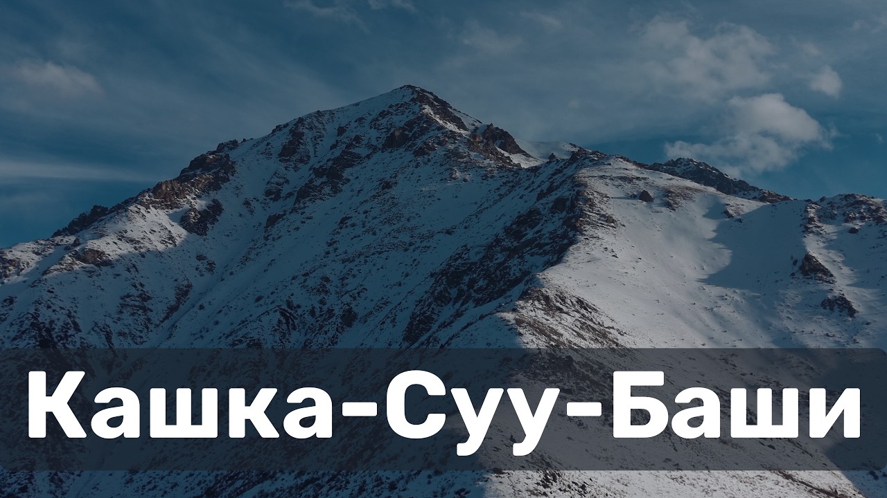 Пик Кашка-Суу-Баши. Однодневный поход в горы рядом с Бишкеком