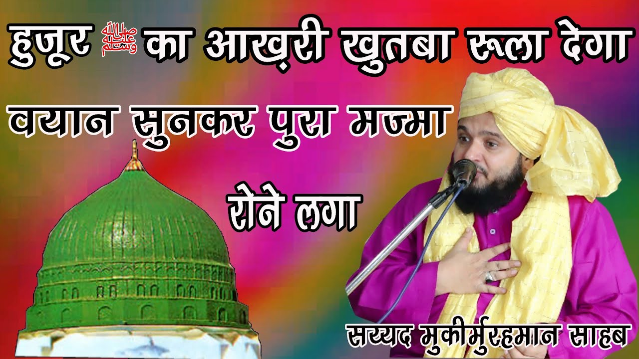 Huzoor ka Aakhari Khutba Rula Dega Har Muslman Ko Jarur Sunna Chahie By Sayyed Muqeemur Rahman