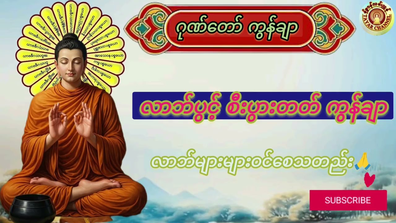 ဂုဏ်တော်ကွန်ချာ🙏