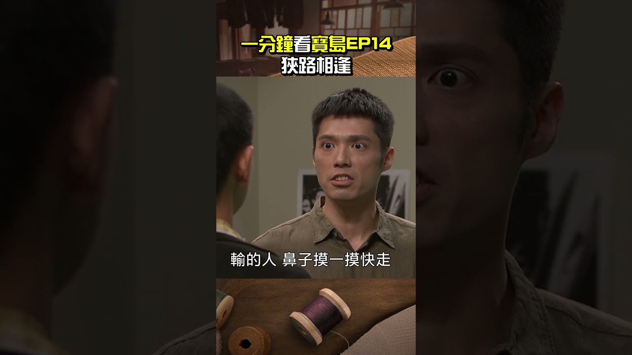一分鐘看 #寶島西米樂 EP.14 『狹路相逢』 @ttv #shorts