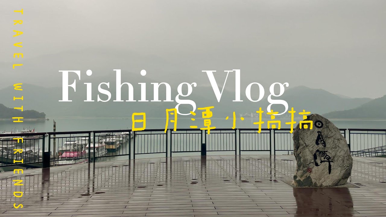【從零開始的釣魚生活】EP34 日月潭低水位限定釣點，水庫除三害 #fishing