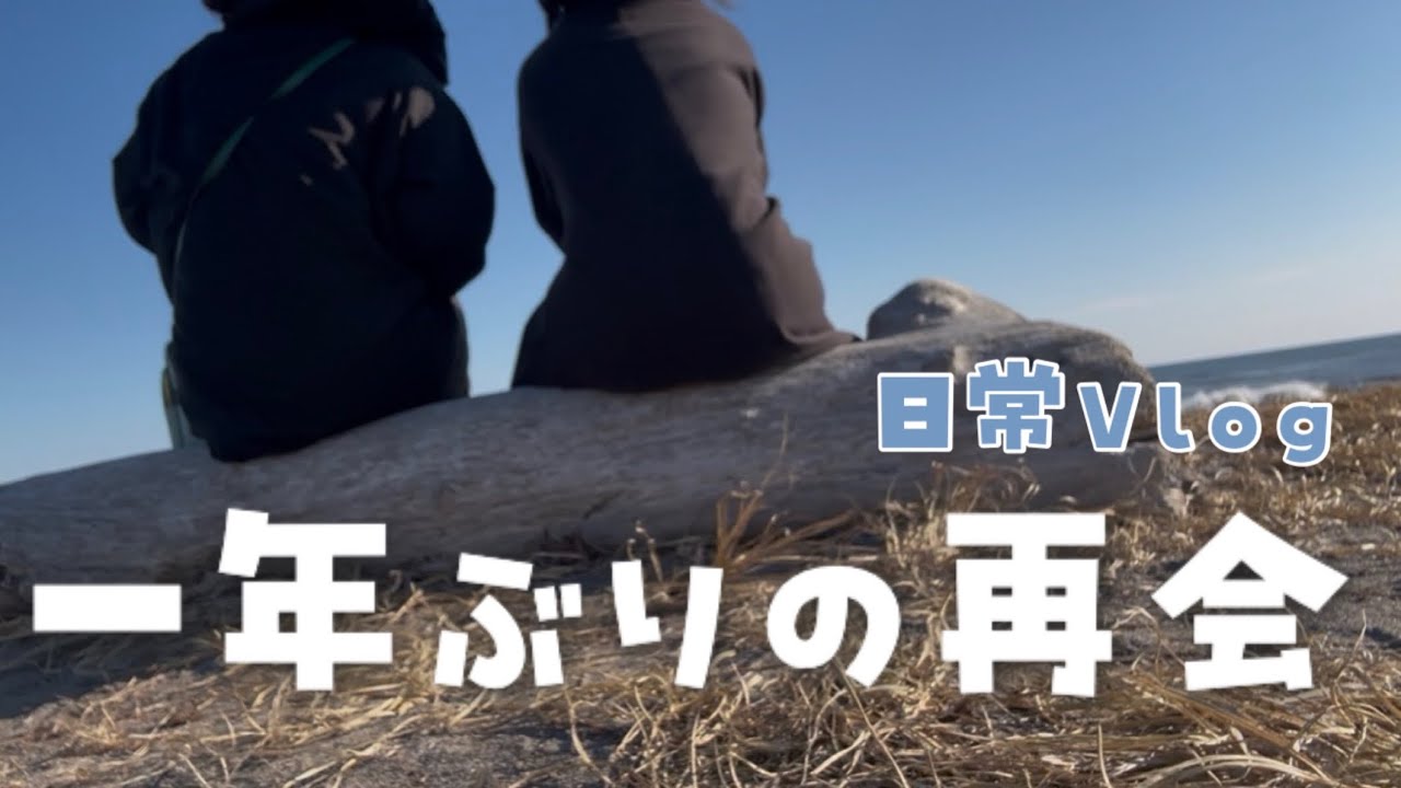 【実写Vlog】大切な友達と、一年ぶりの再会。