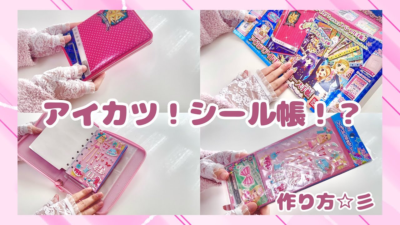 【シール帳】アイカツ！プロフ帳をシール帳にしてみた♥【ASMR】【english subtitles】