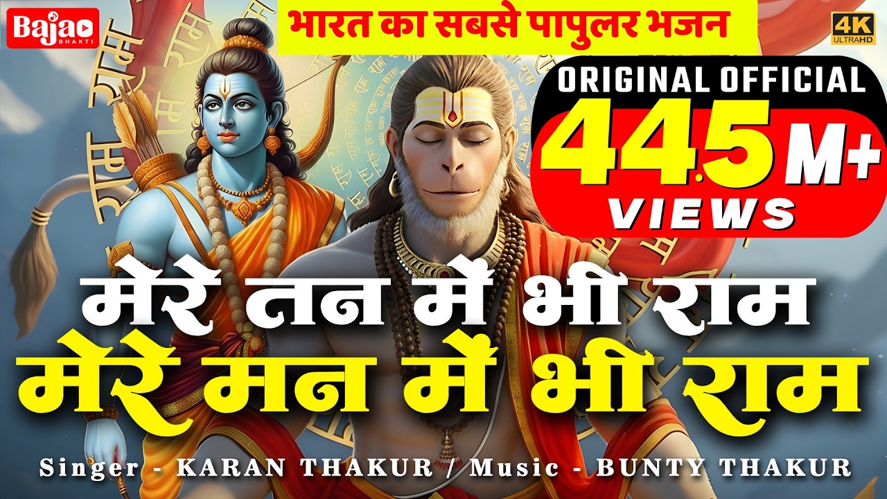 मेरे तन में भी राम मेरे मन में भी राम | Ram Naam Kirtan | राम भजन | Ram Naam Jap | Ram Dhun |