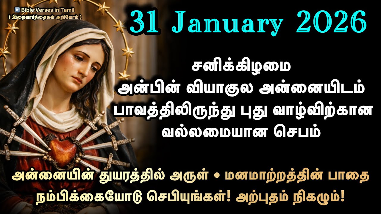 31 January | சனி | வியாகுல அன்னையின் பரிந்துரையால் புது வாழ்வு | மனமாற்றம் & விடுதலையின் செபம் 